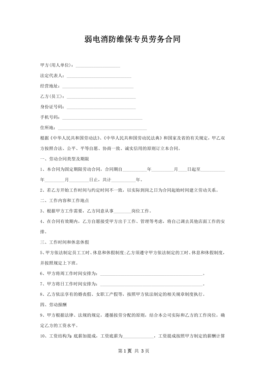 弱电消防维保专员劳务合同.docx_第1页