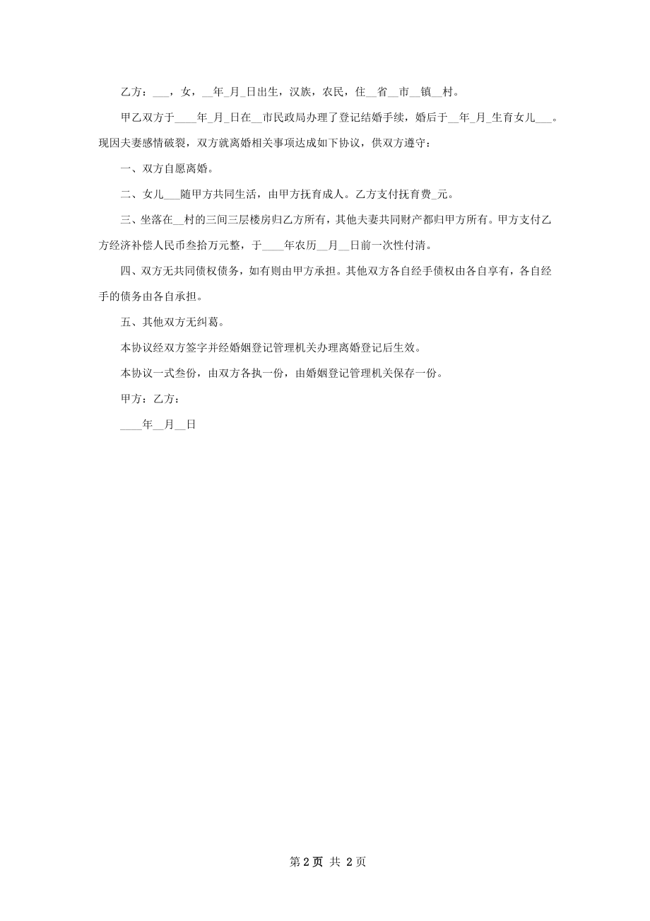 无共同的债务夫妻双方自愿协议离婚书（甄选2篇）.docx_第2页