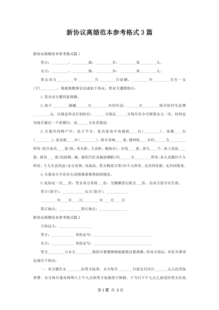 新协议离婚范本参考格式3篇.docx_第1页