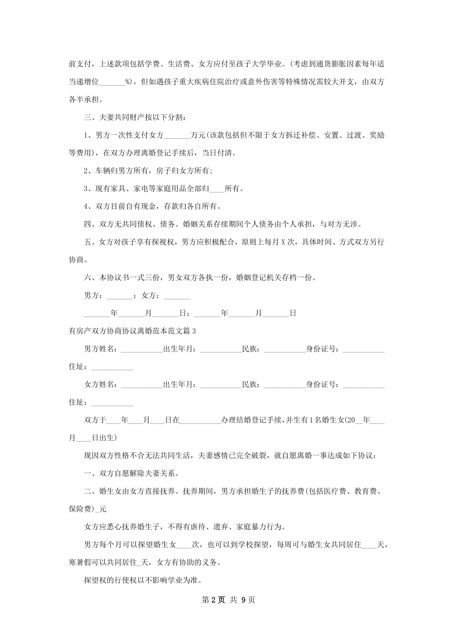 有房产双方协商协议离婚范本范文（甄选11篇）.docx_第2页