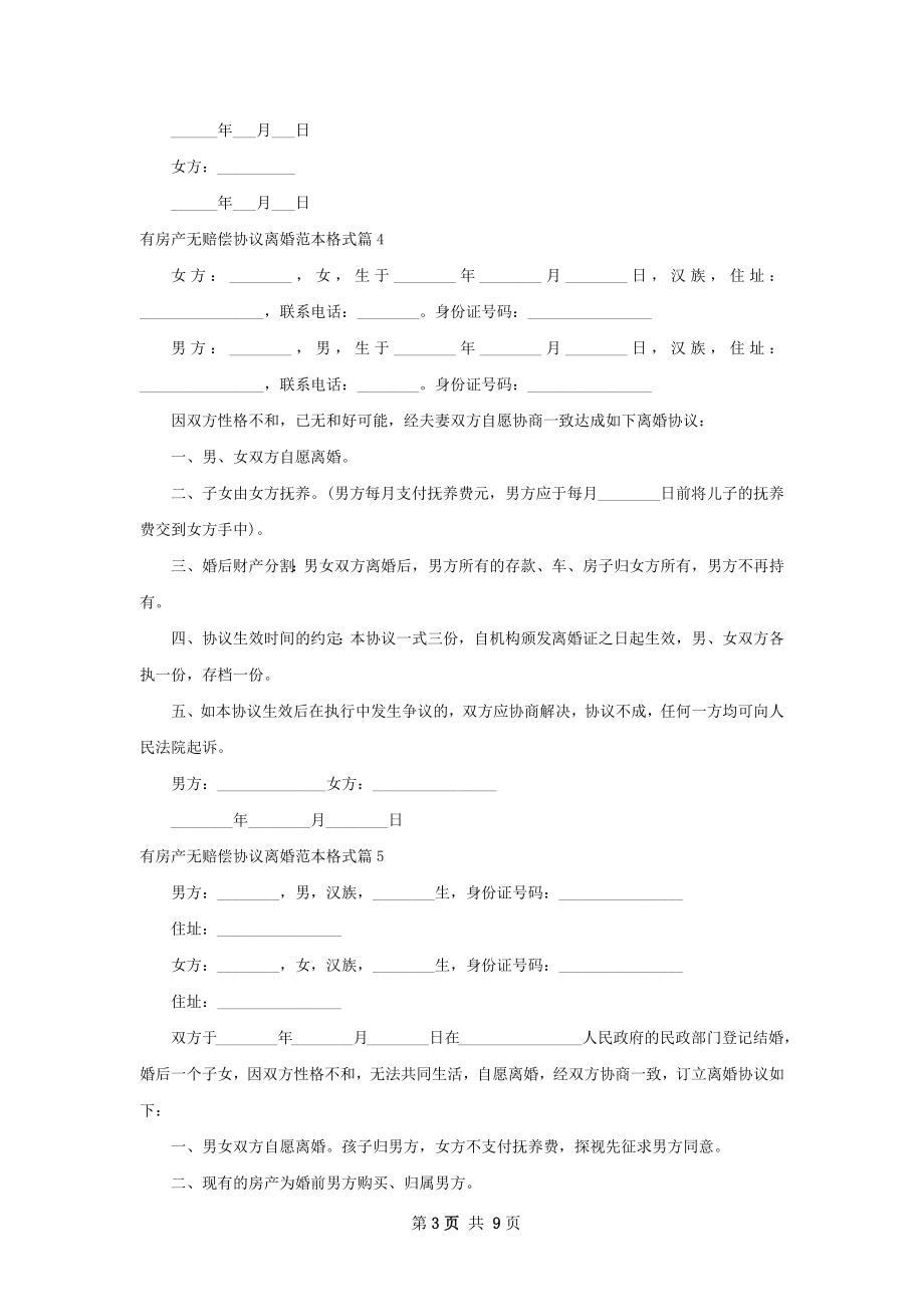 有房产无赔偿协议离婚范本格式9篇.docx_第3页