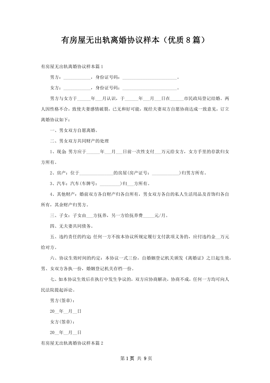 有房屋无出轨离婚协议样本（优质8篇）.docx_第1页