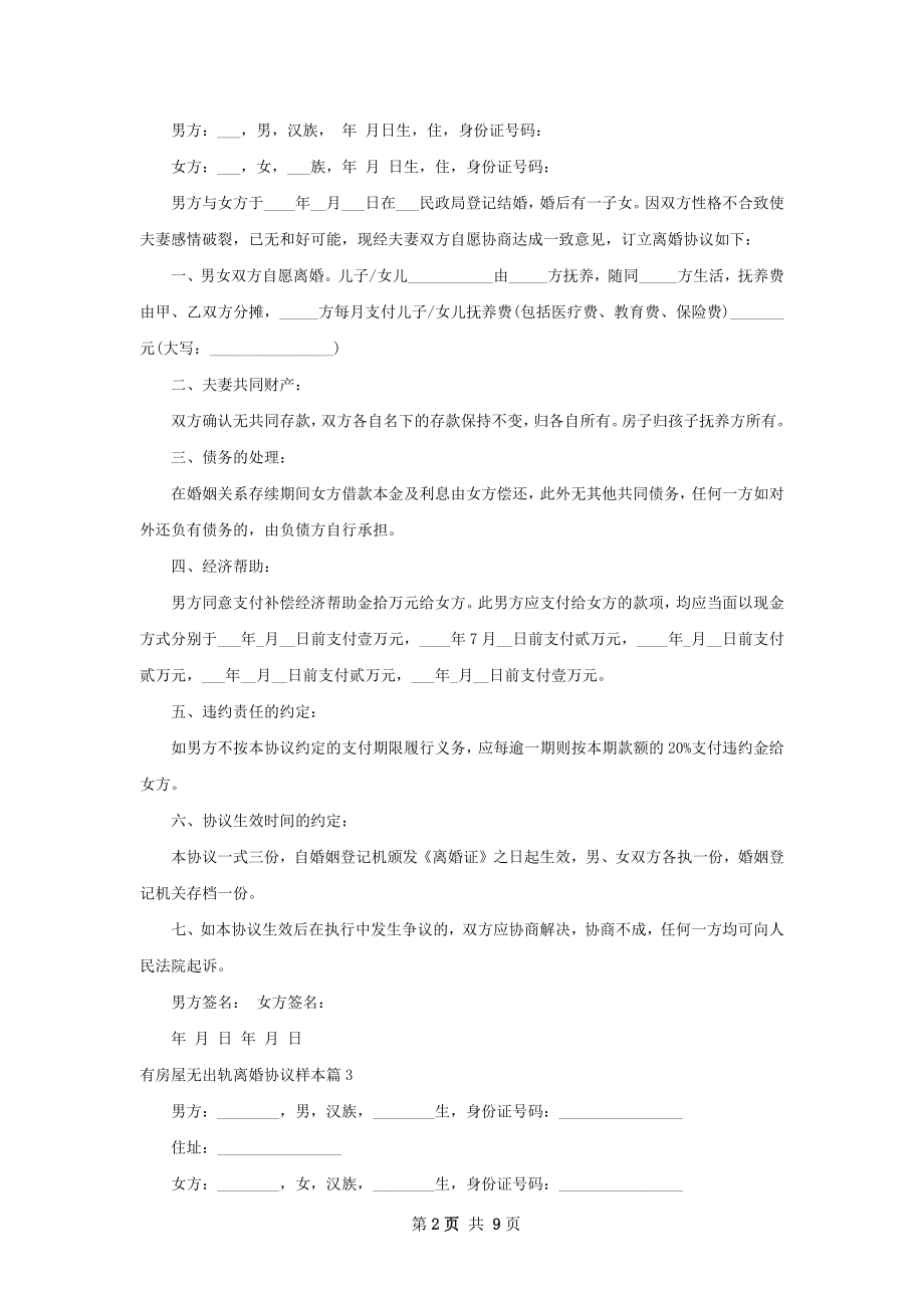 有房屋无出轨离婚协议样本（优质8篇）.docx_第2页