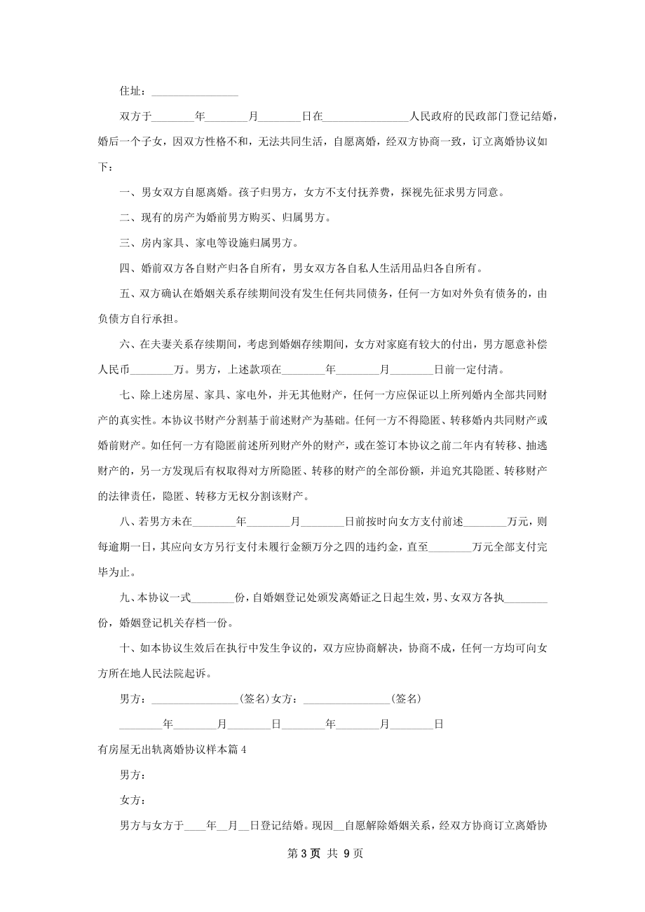 有房屋无出轨离婚协议样本（优质8篇）.docx_第3页