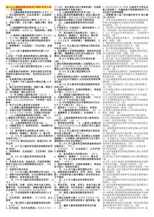 电大本科儿童家庭教育指导期末复习考试小抄【电大《儿童家庭教育指导》重点知识要点】.doc