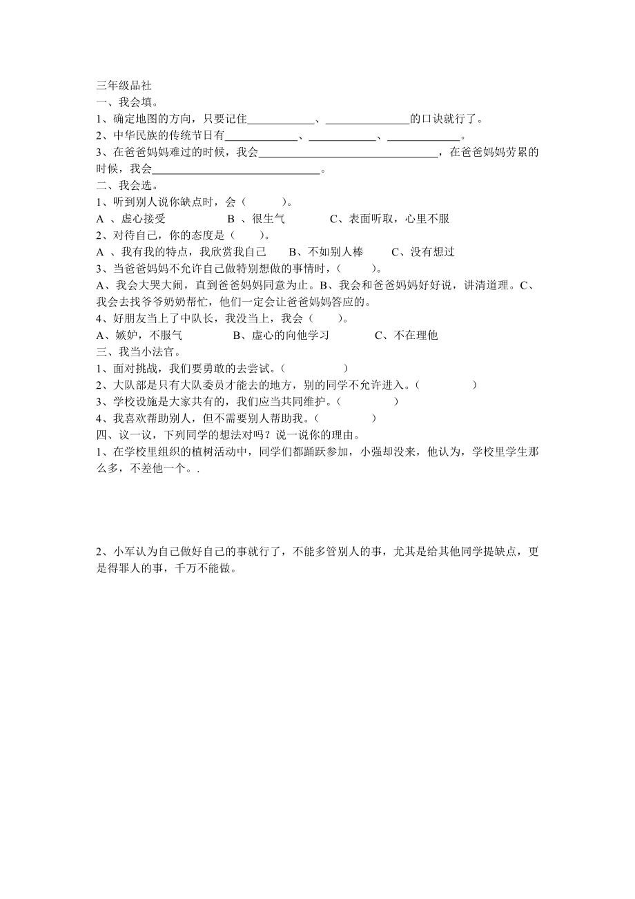 新课标 小学教科版三－六级品德与社会上册精品试题四.doc_第1页