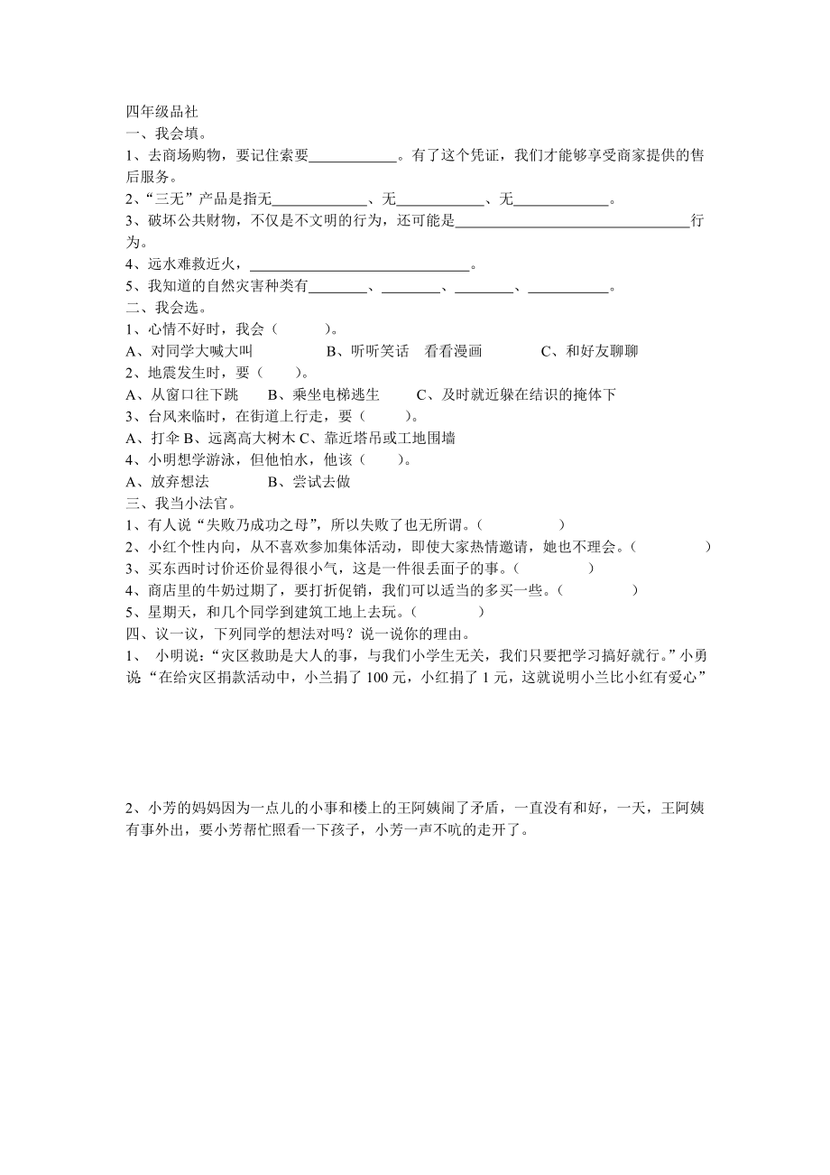 新课标 小学教科版三－六级品德与社会上册精品试题四.doc_第2页