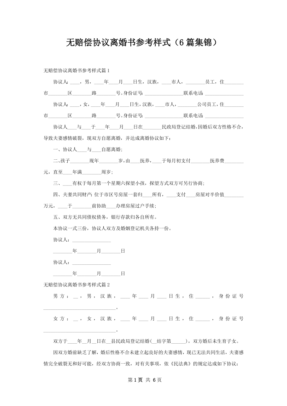 无赔偿协议离婚书参考样式（6篇集锦）.docx_第1页