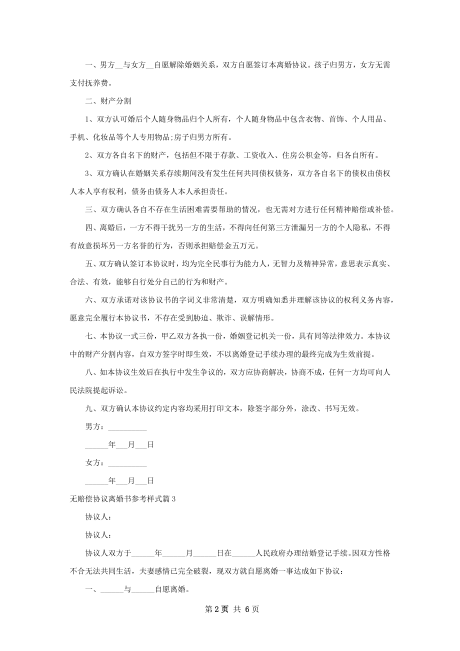 无赔偿协议离婚书参考样式（6篇集锦）.docx_第2页