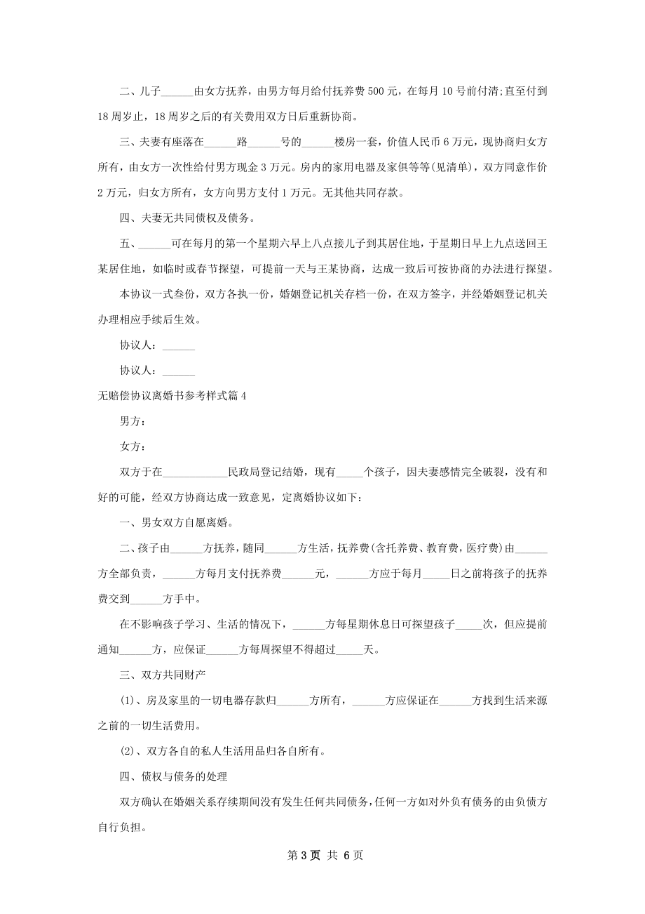 无赔偿协议离婚书参考样式（6篇集锦）.docx_第3页