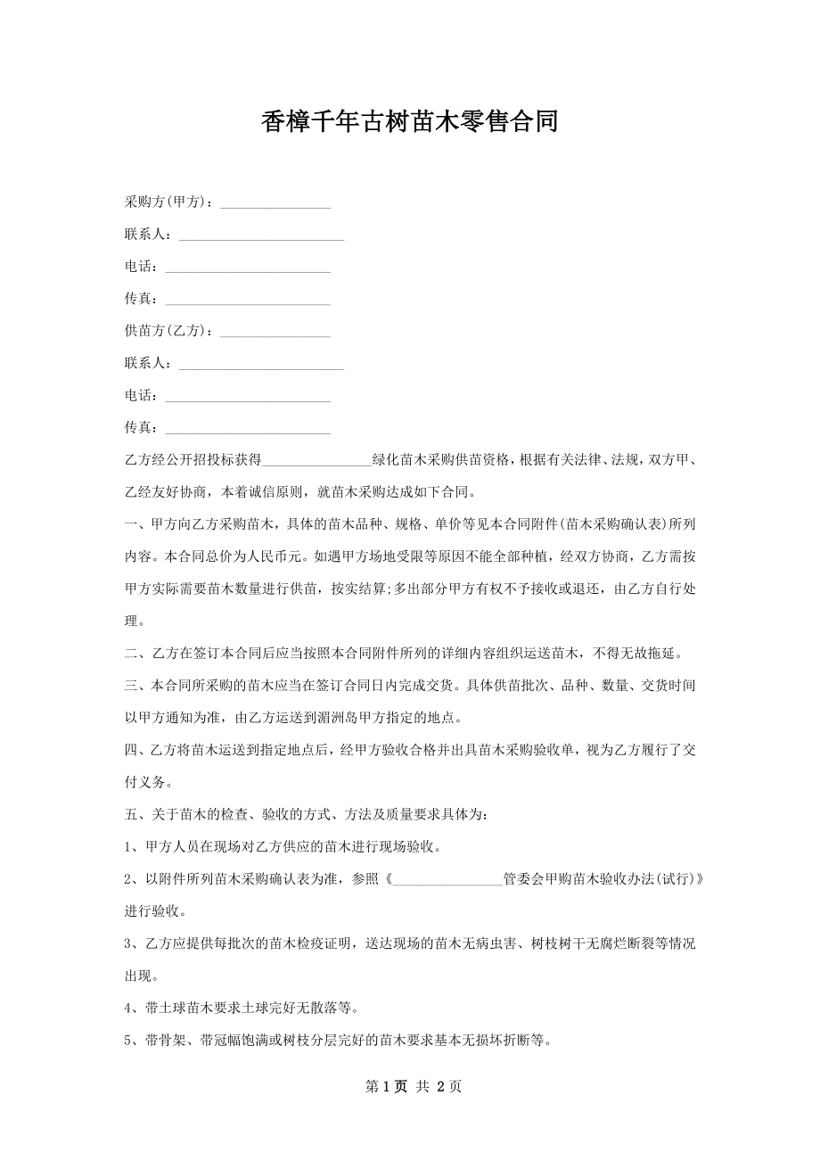 香樟千年古树苗木零售合同.docx_第1页