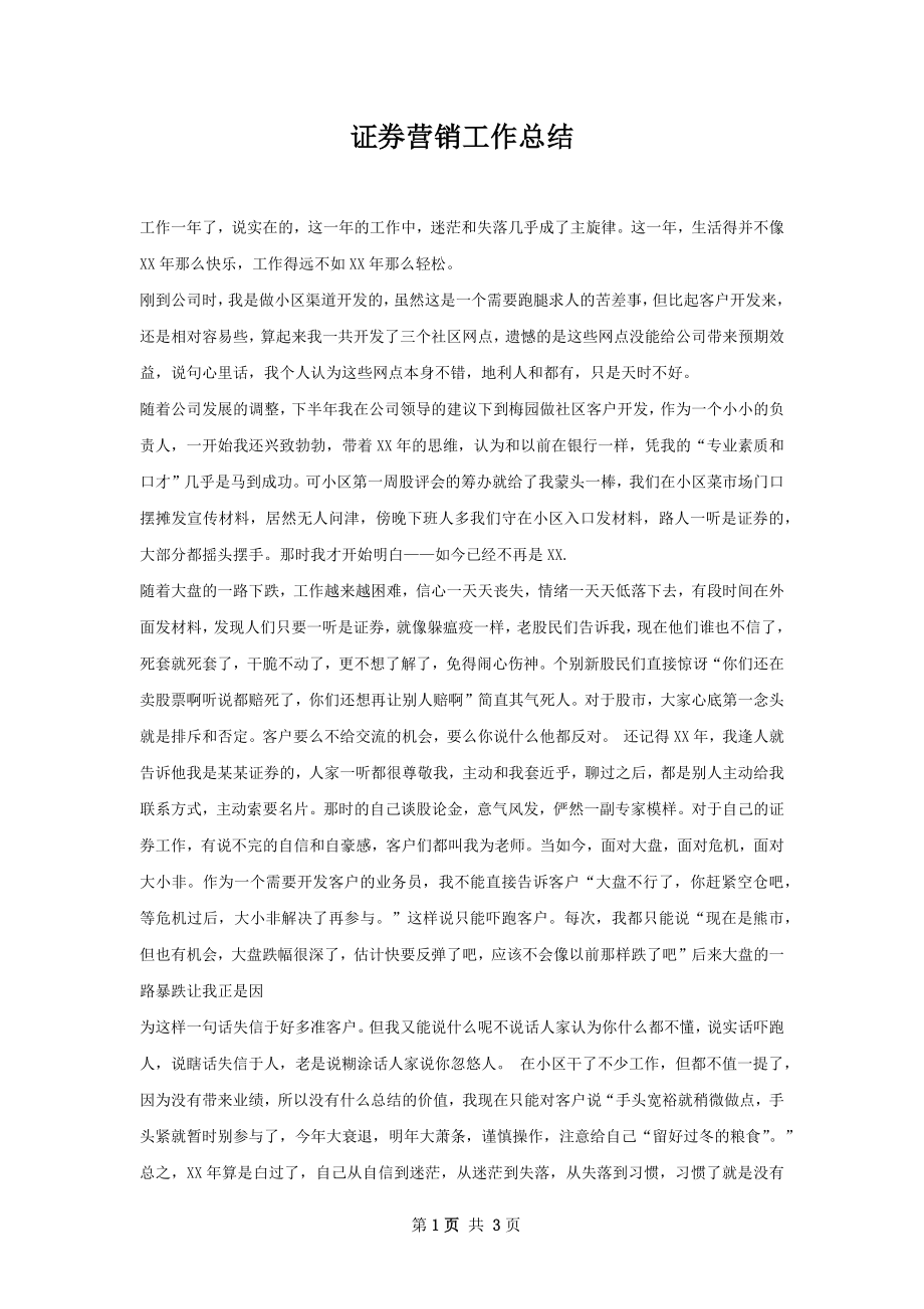 证券营销工作总结.docx_第1页