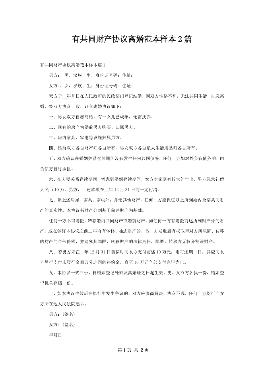 有共同财产协议离婚范本样本2篇.docx_第1页