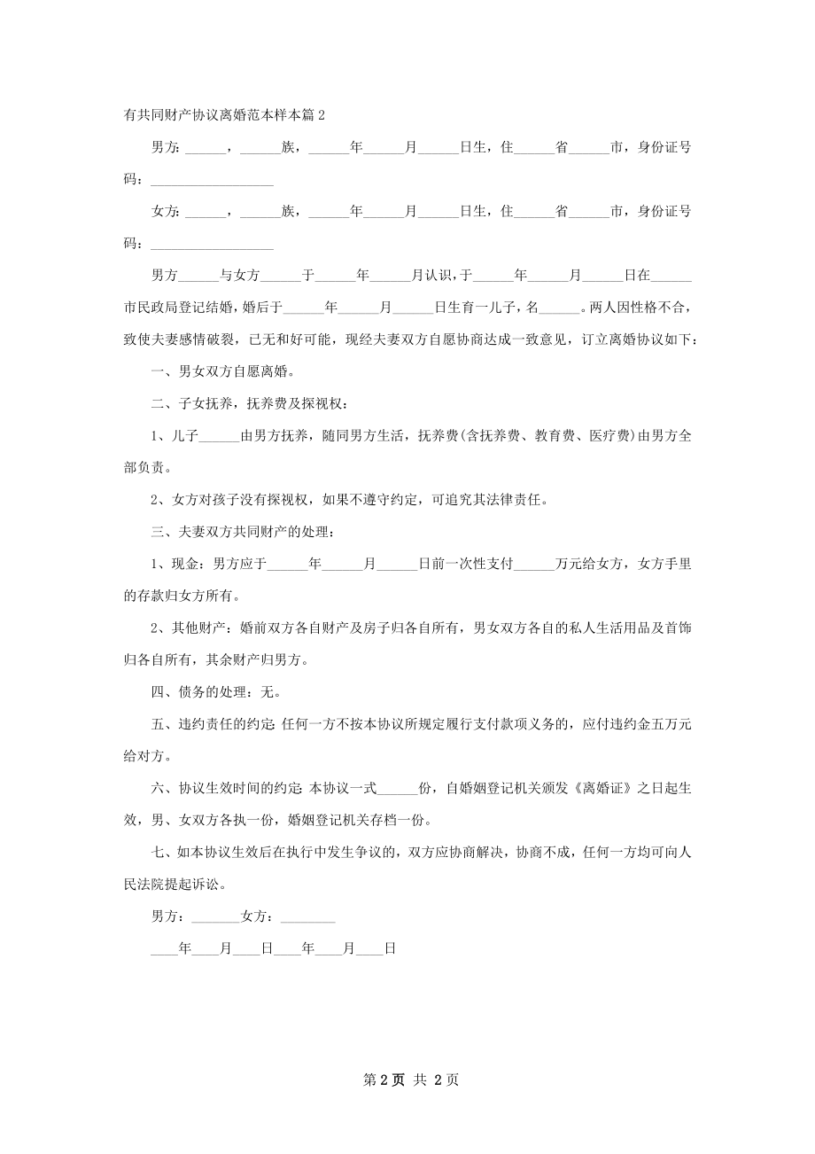 有共同财产协议离婚范本样本2篇.docx_第2页