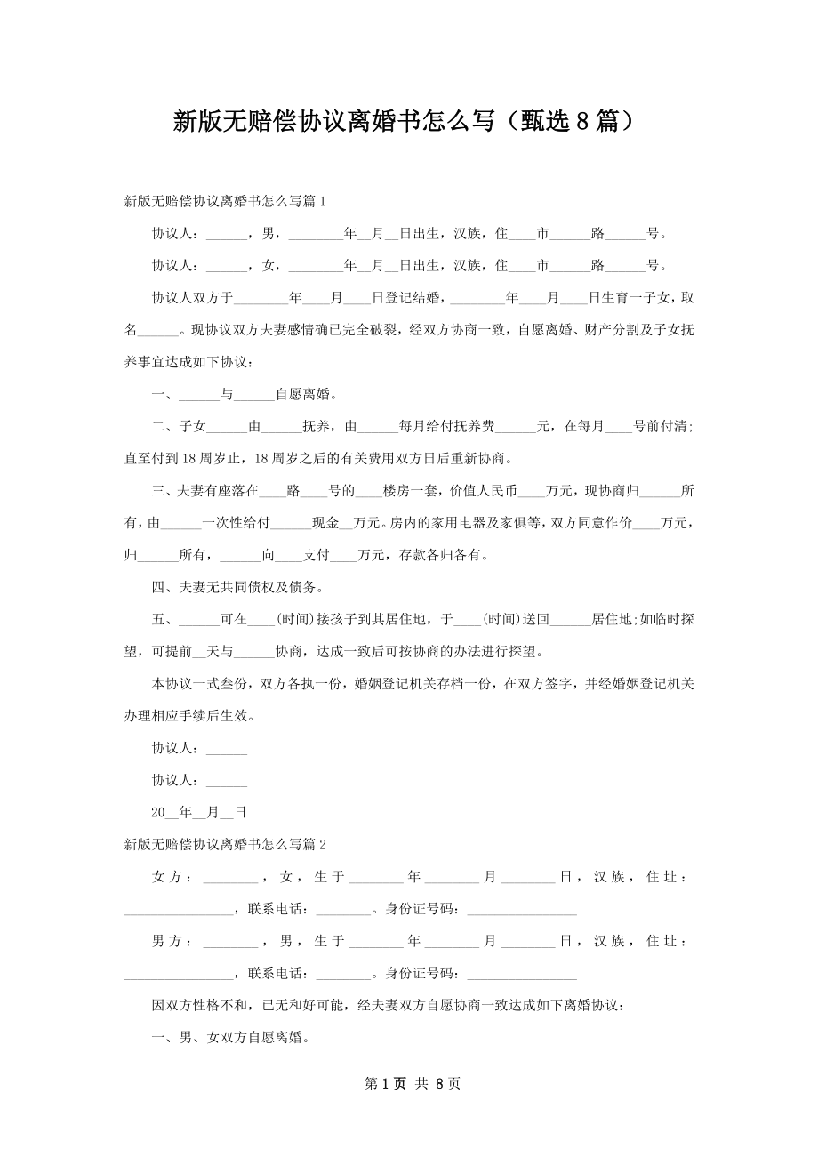 新版无赔偿协议离婚书怎么写（甄选8篇）.docx_第1页