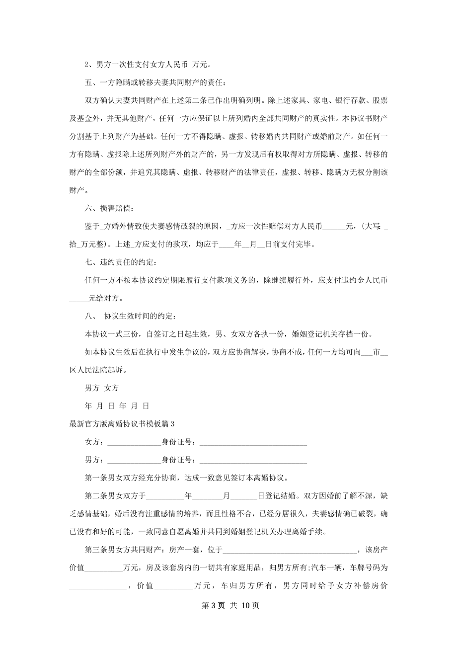 最新官方版离婚协议书模板（精选10篇）.docx_第3页