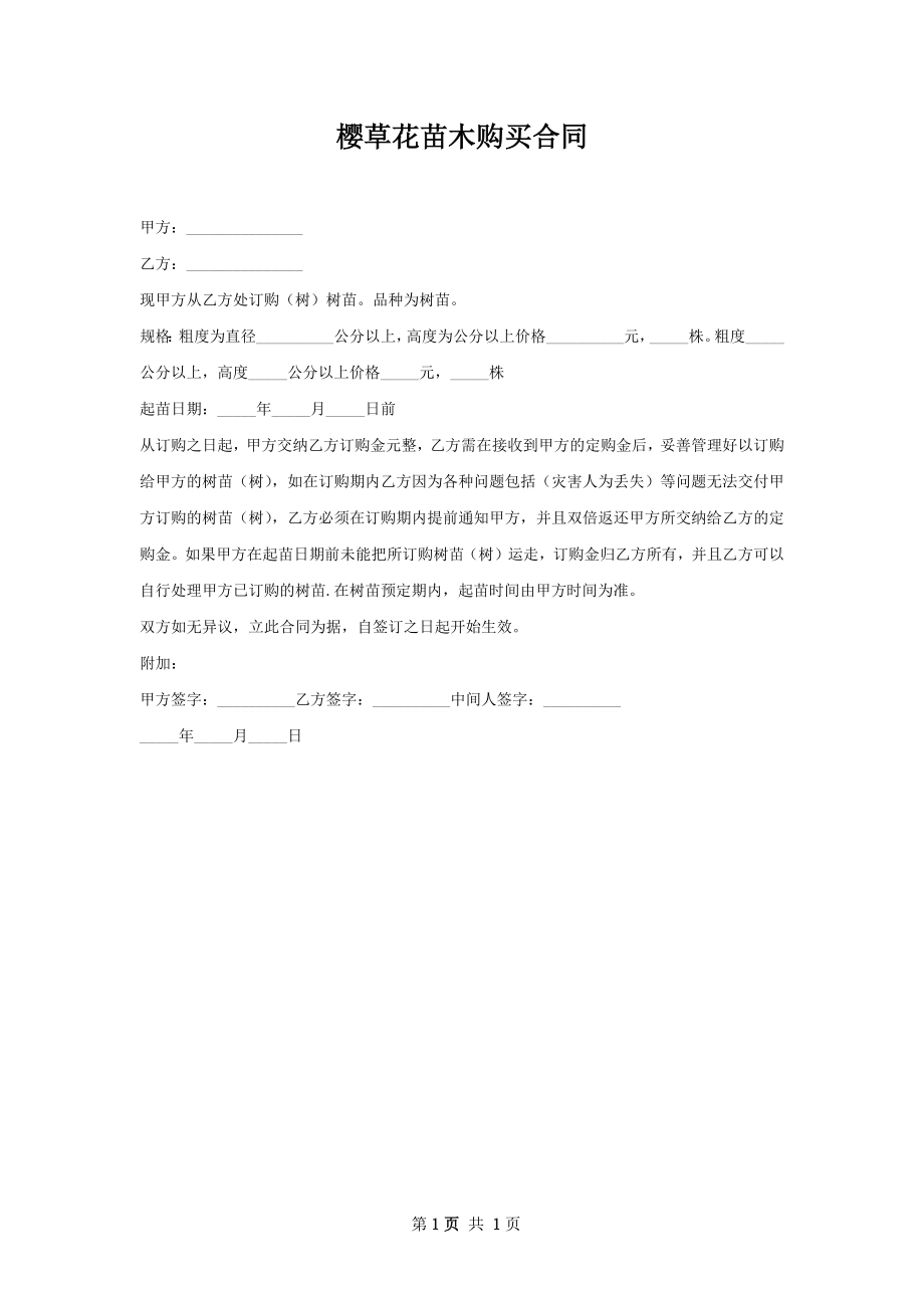 樱草花苗木购买合同.docx_第1页