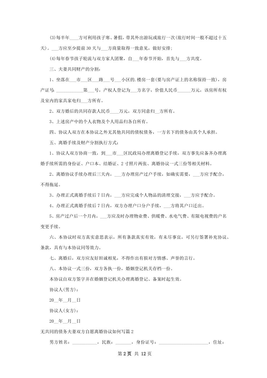 无共同的债务夫妻双方自愿离婚协议如何写11篇.docx_第2页