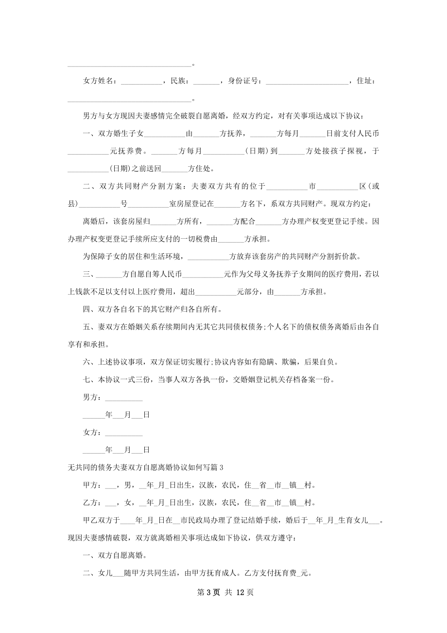 无共同的债务夫妻双方自愿离婚协议如何写11篇.docx_第3页