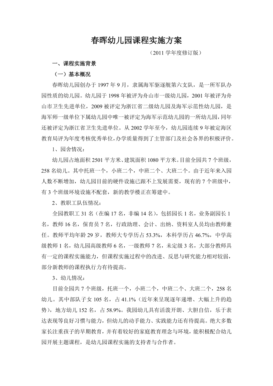 晖幼儿园课程实施方案.doc_第1页