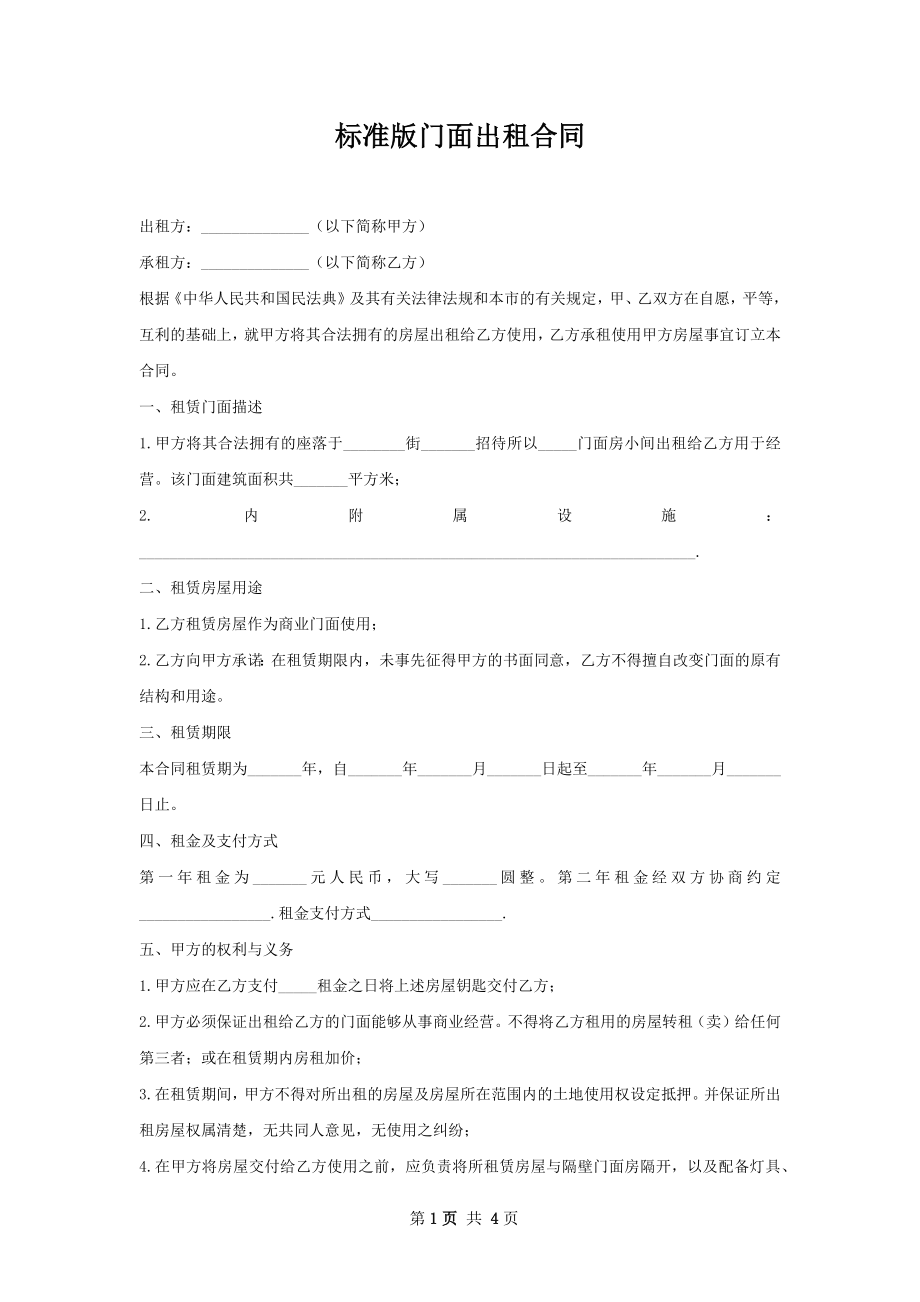 标准版门面出租合同.docx_第1页