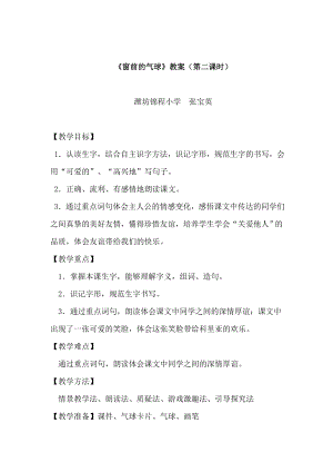 22窗前的气球教案().doc