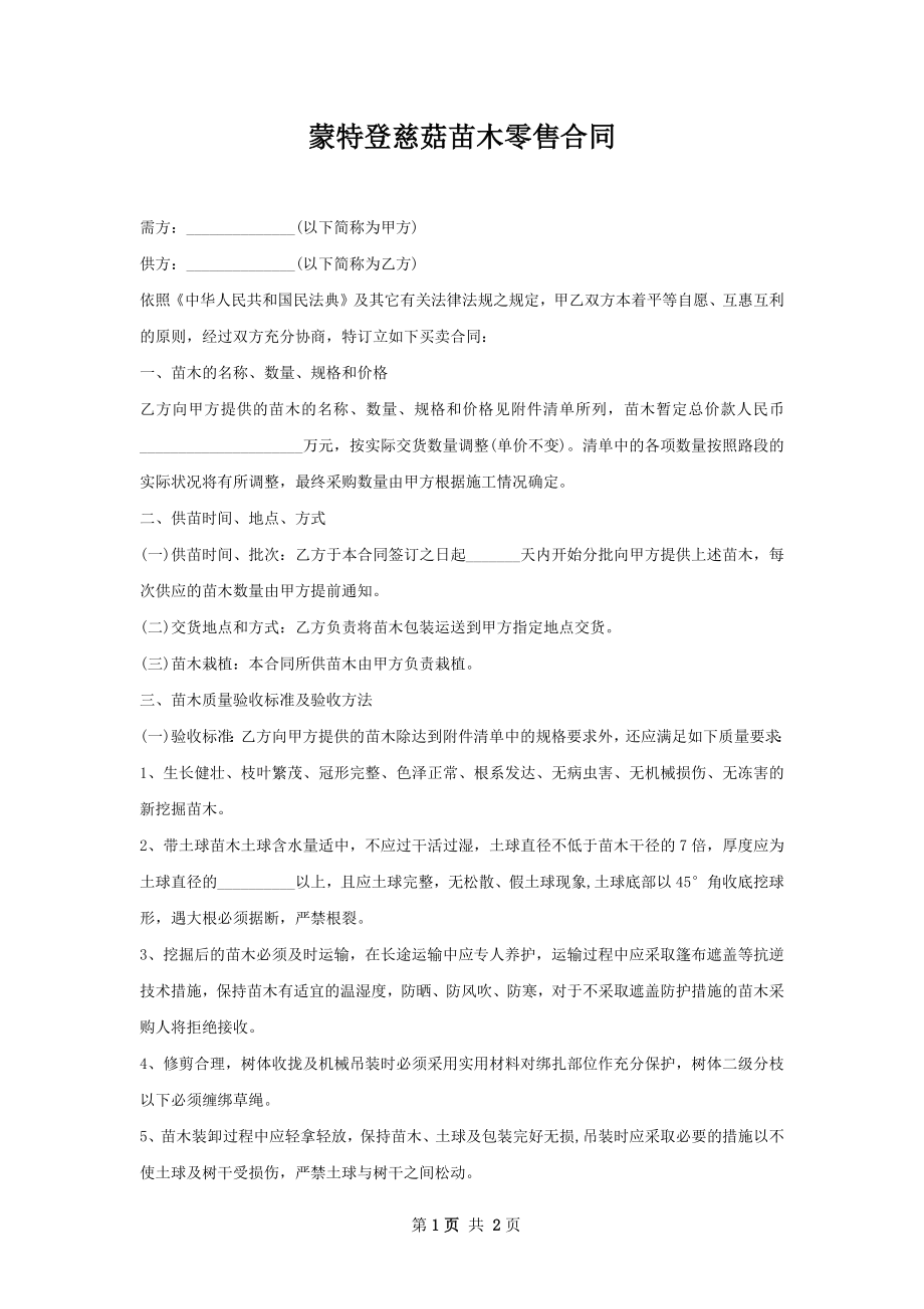 蒙特登慈菇苗木零售合同.docx_第1页