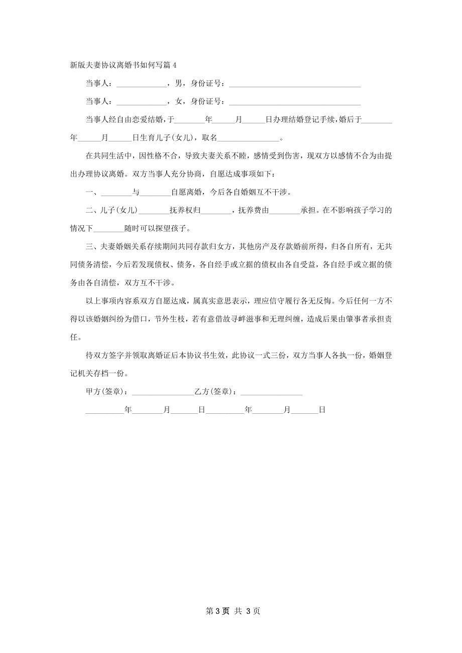 新版夫妻协议离婚书如何写（4篇集锦）.docx_第3页