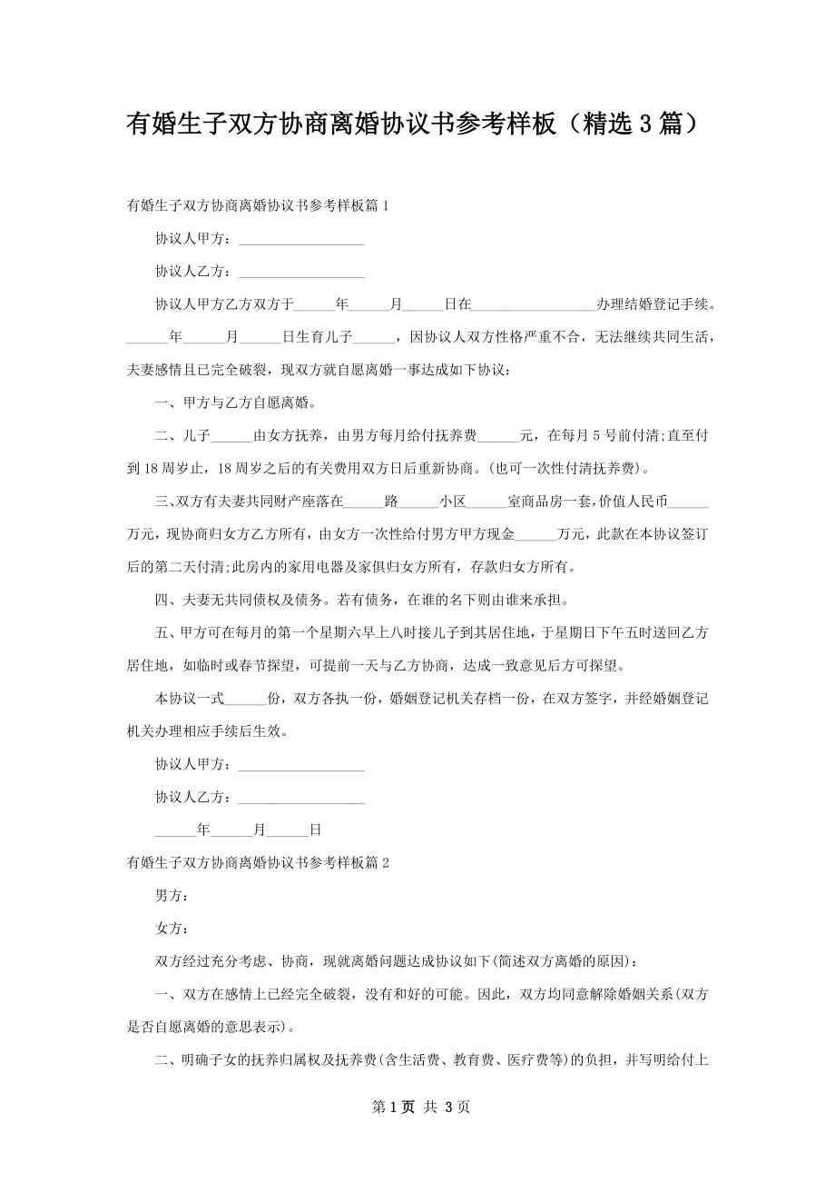 有婚生子双方协商离婚协议书参考样板（精选3篇）.docx_第1页