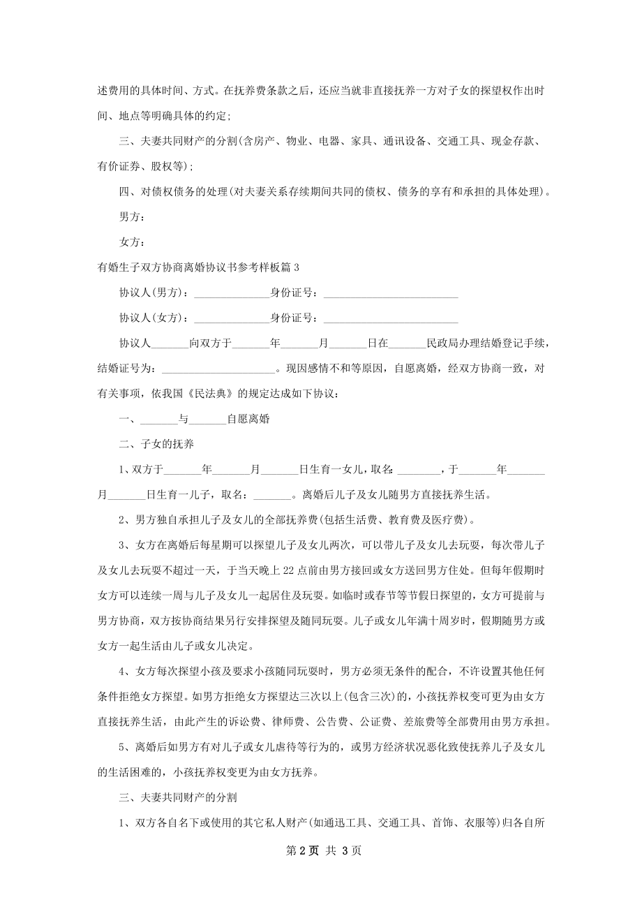 有婚生子双方协商离婚协议书参考样板（精选3篇）.docx_第2页