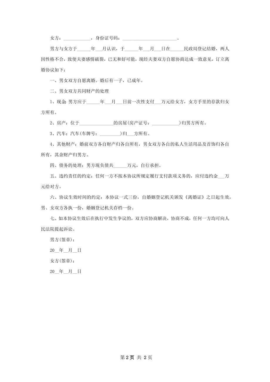 无共同债权债务夫妻和平协议离婚书（优质2篇）.docx_第2页