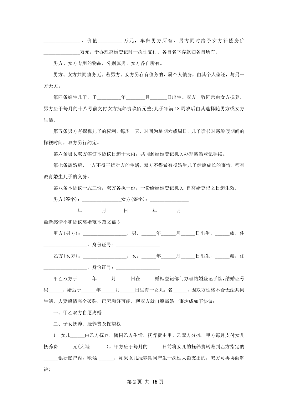 最新感情不和协议离婚范本范文13篇.docx_第2页