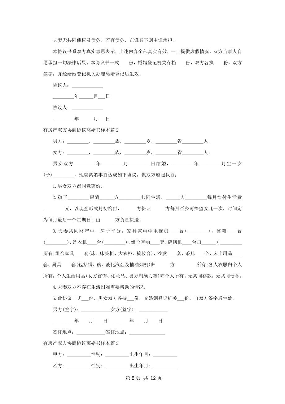 有房产双方协商协议离婚书样本（律师精选11篇）.docx_第2页