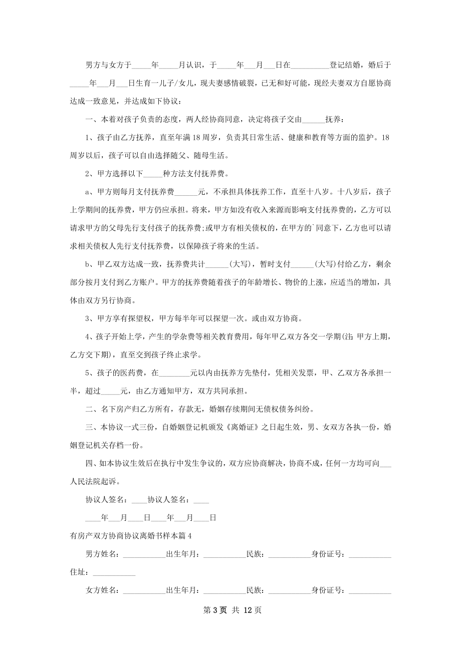 有房产双方协商协议离婚书样本（律师精选11篇）.docx_第3页