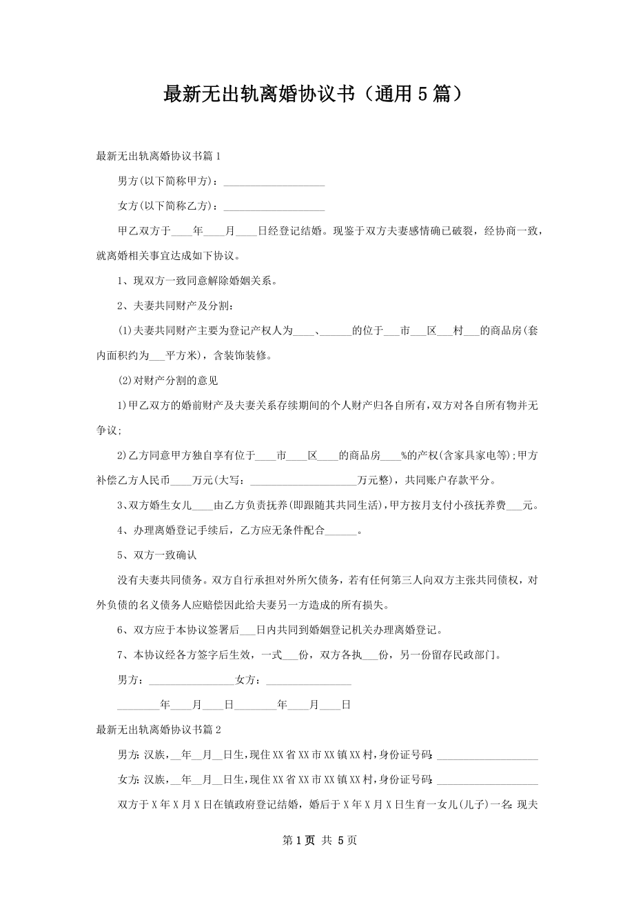 最新无出轨离婚协议书（通用5篇）.docx_第1页