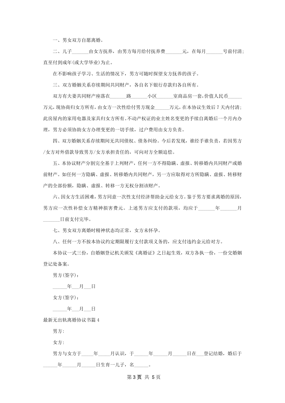 最新无出轨离婚协议书（通用5篇）.docx_第3页