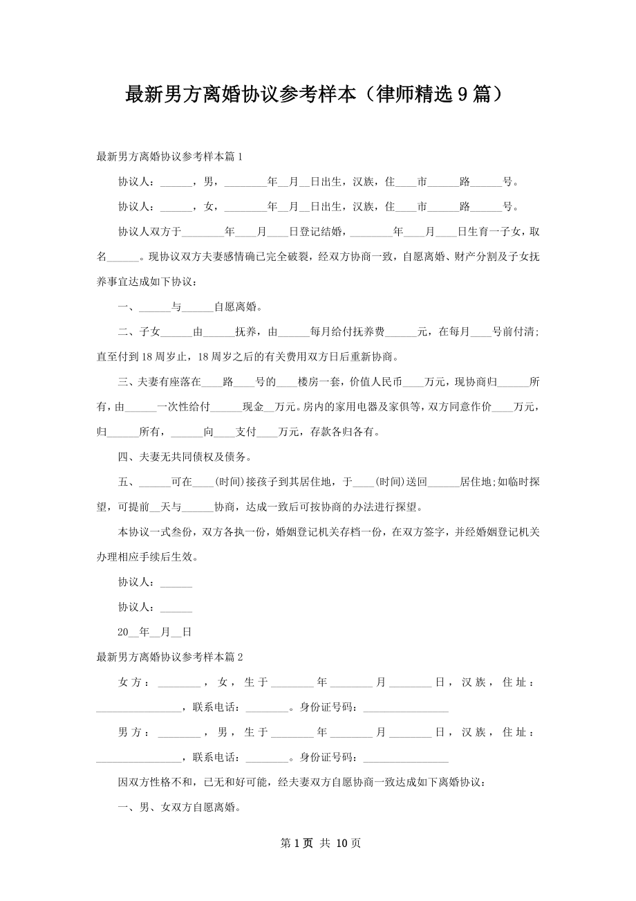 最新男方离婚协议参考样本（律师精选9篇）.docx_第1页