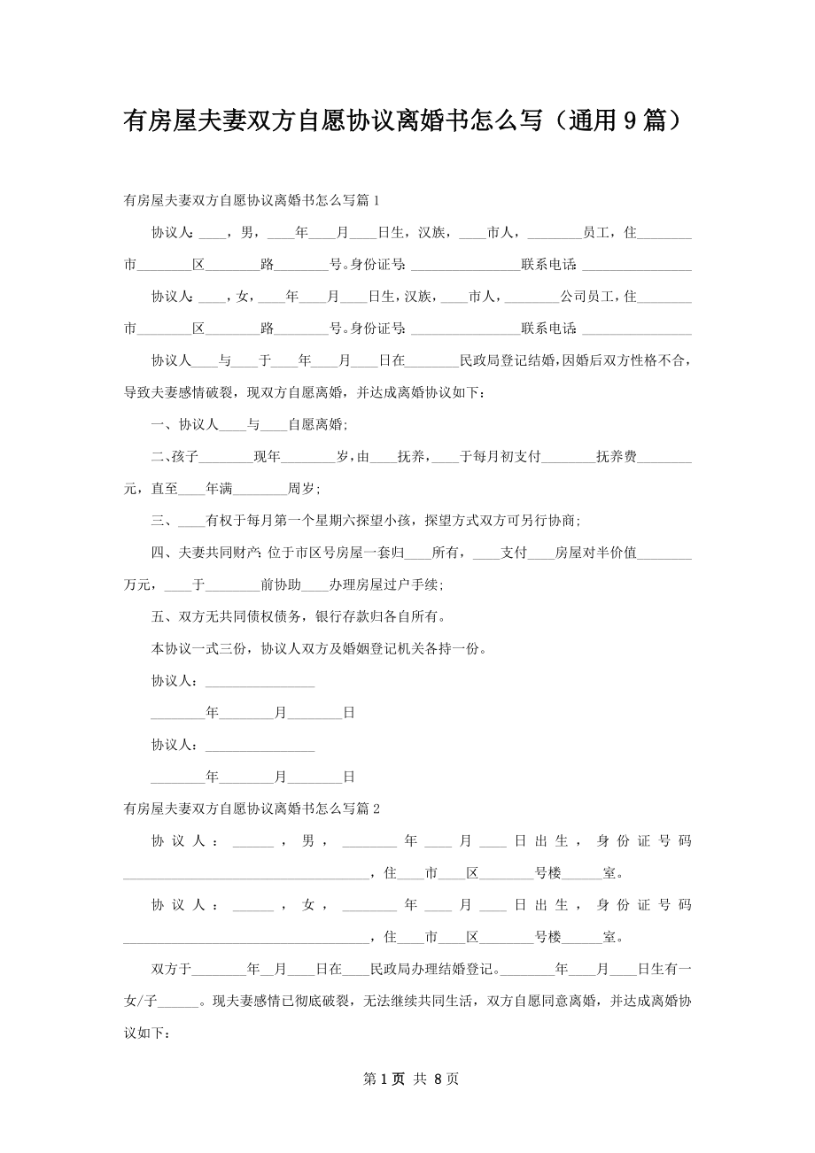 有房屋夫妻双方自愿协议离婚书怎么写（通用9篇）.docx_第1页