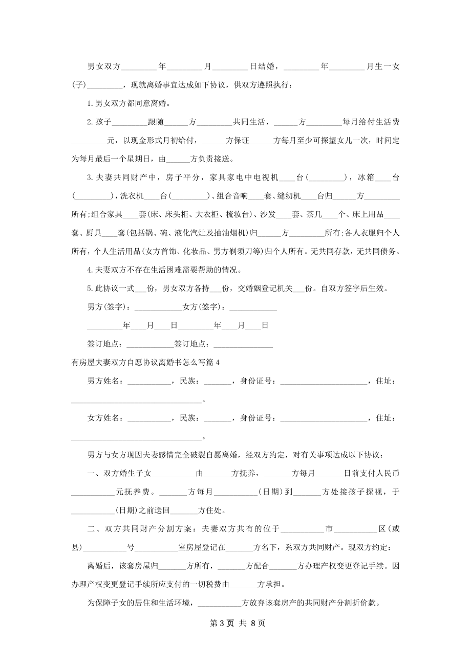 有房屋夫妻双方自愿协议离婚书怎么写（通用9篇）.docx_第3页