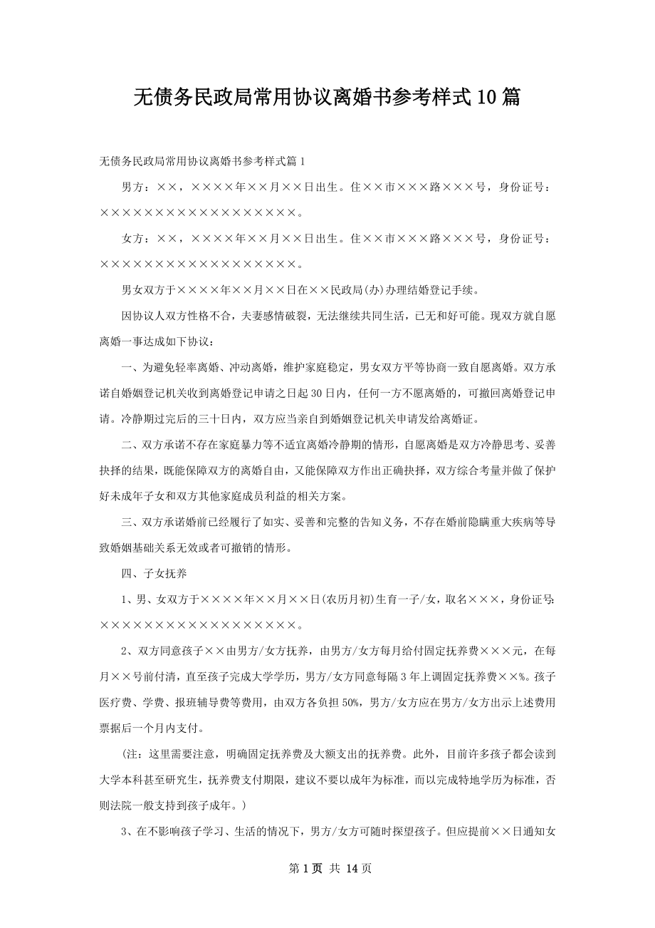 无债务民政局常用协议离婚书参考样式10篇.docx_第1页