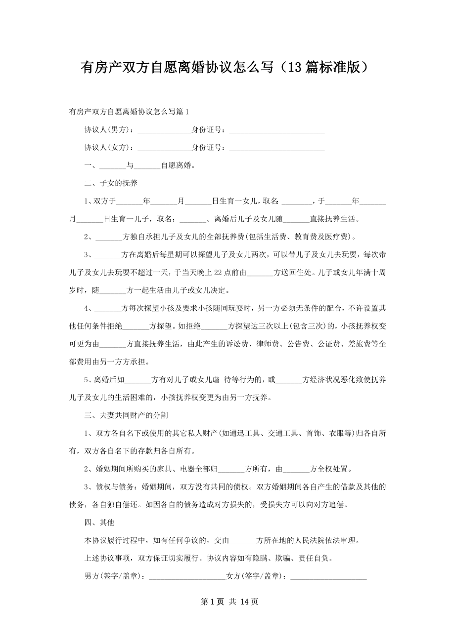 有房产双方自愿离婚协议怎么写（13篇标准版）.docx_第1页