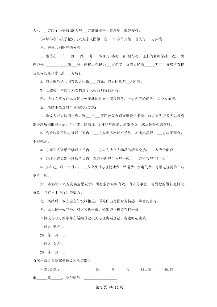 有房产双方自愿离婚协议怎么写（13篇标准版）.docx_第3页