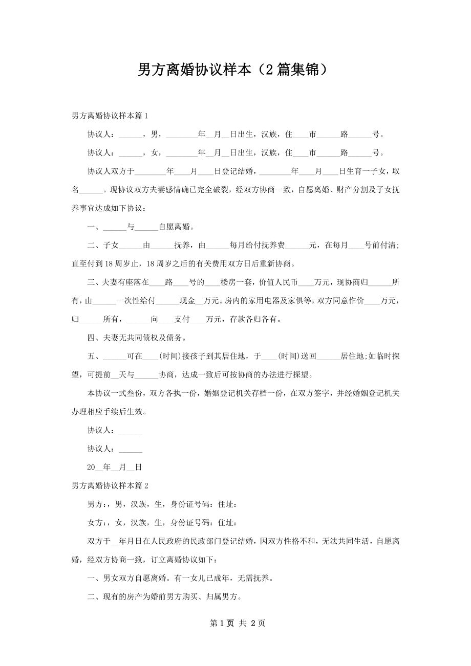 男方离婚协议样本（2篇集锦）.docx_第1页