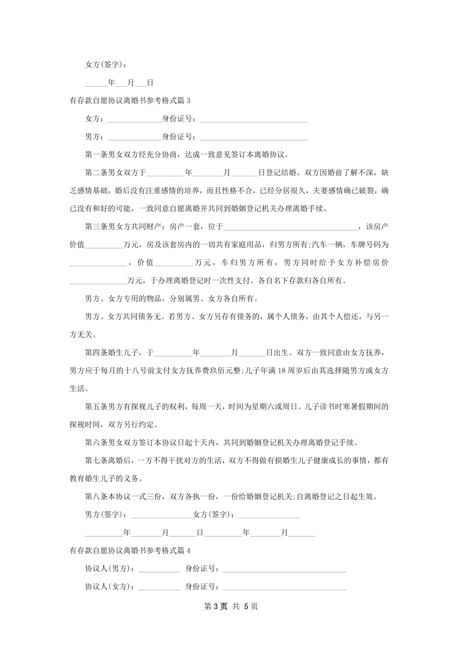 有存款自愿协议离婚书参考格式（甄选5篇）.docx_第3页