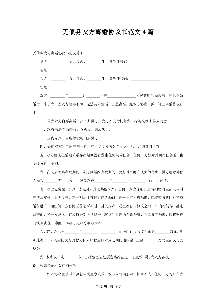 无债务女方离婚协议书范文4篇.docx_第1页