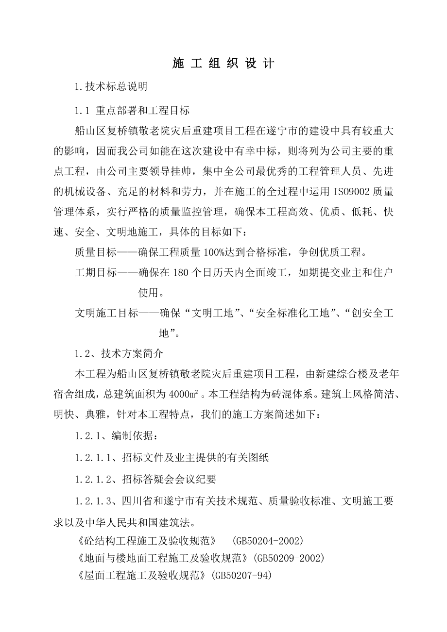 遂宁市船山区复桥镇敬老院灾后重建项目施工组织设计方案.doc_第1页