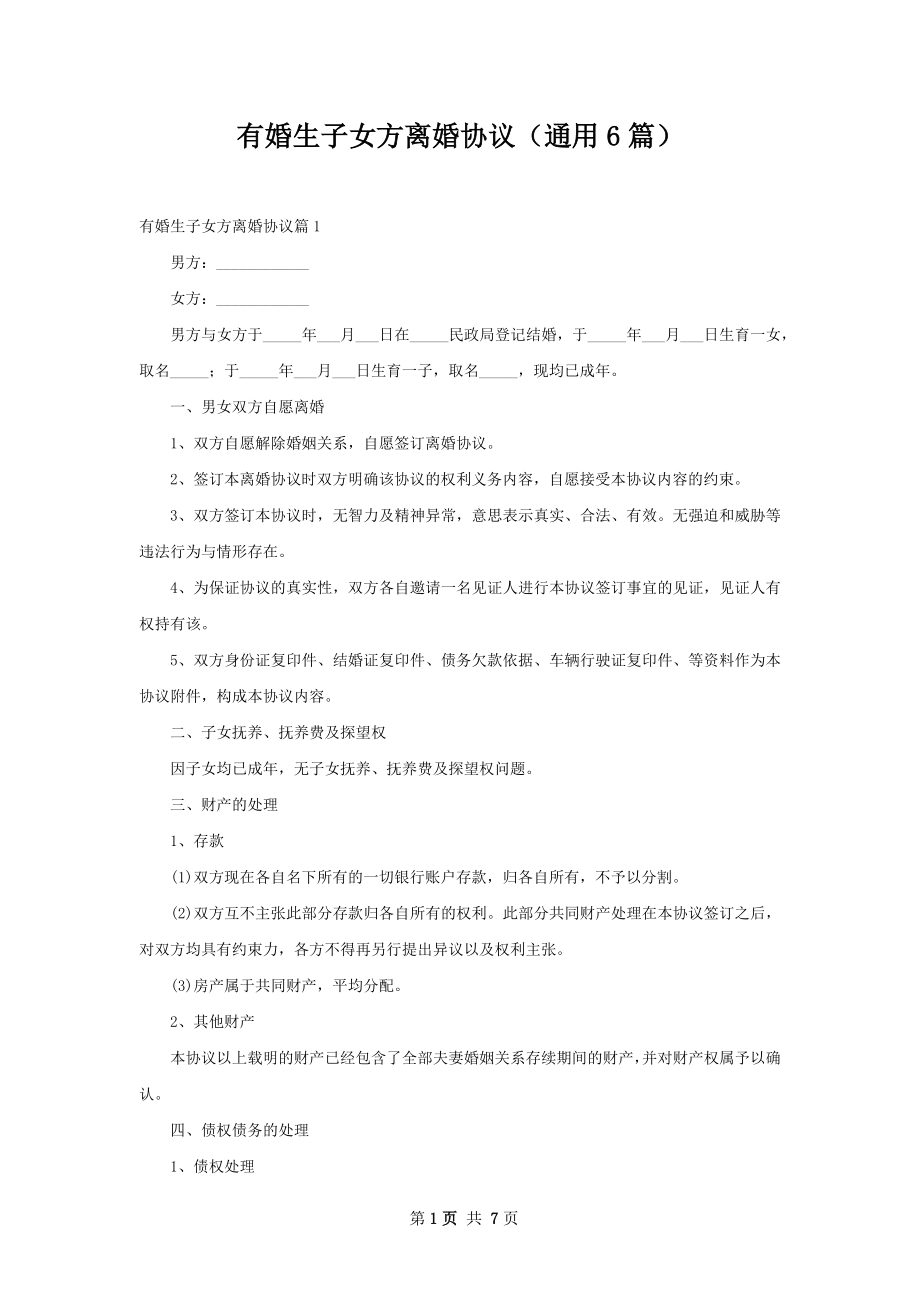 有婚生子女方离婚协议（通用6篇）.docx_第1页