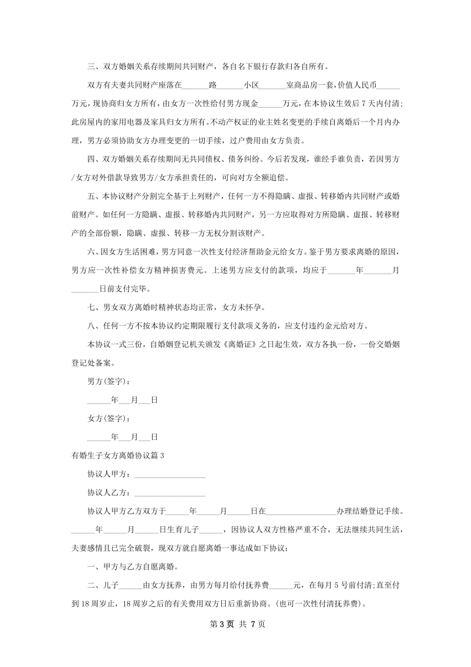 有婚生子女方离婚协议（通用6篇）.docx_第3页