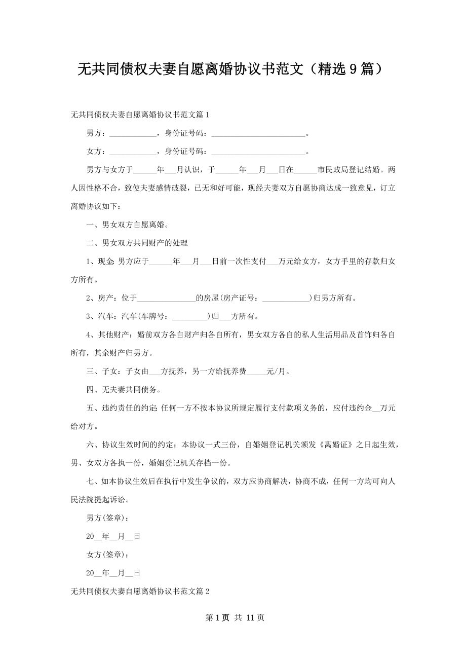 无共同债权夫妻自愿离婚协议书范文（精选9篇）.docx_第1页