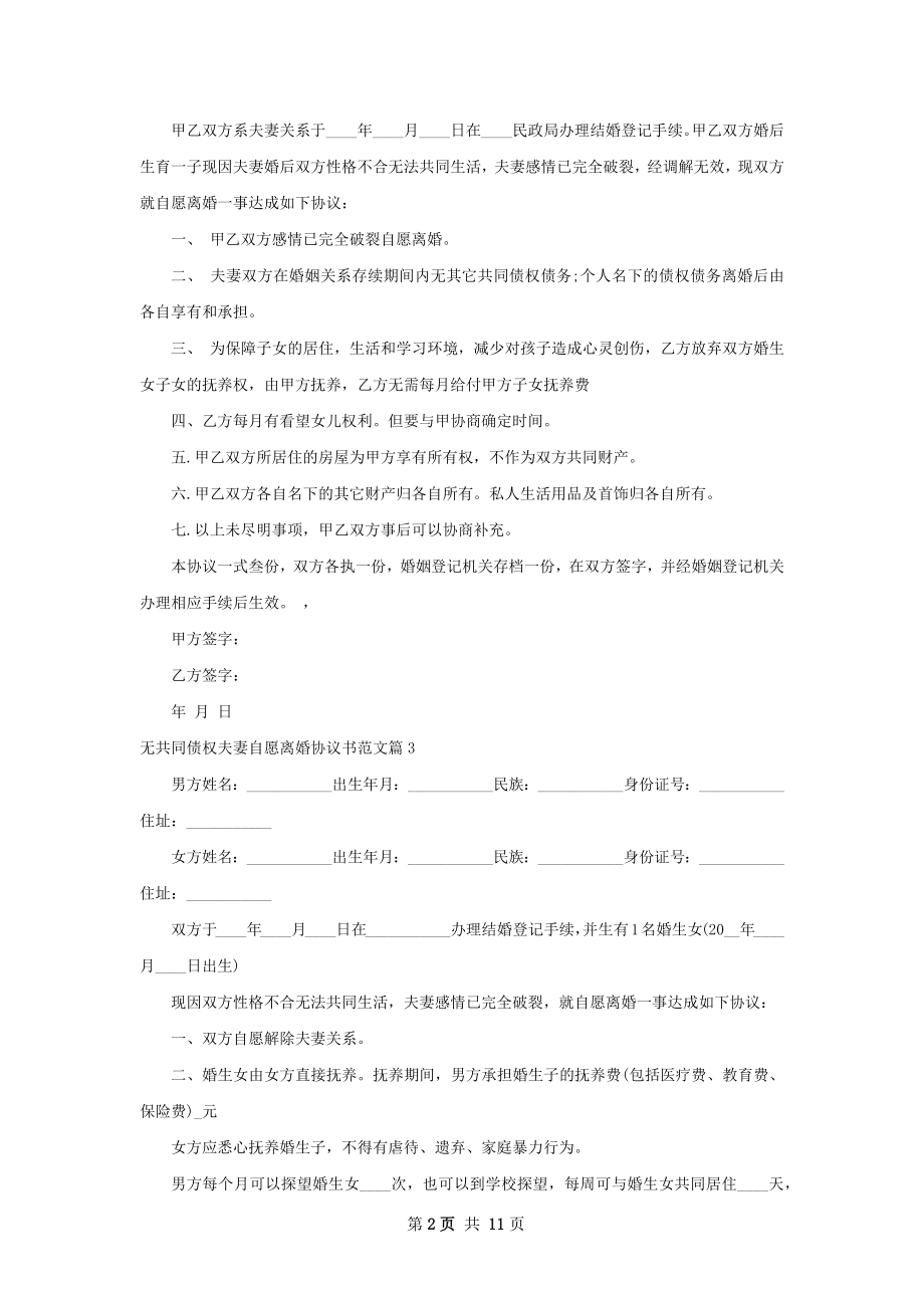 无共同债权夫妻自愿离婚协议书范文（精选9篇）.docx_第2页